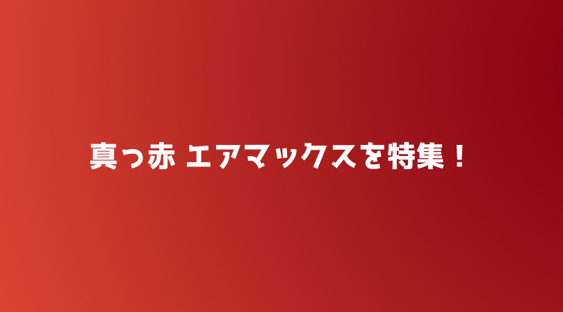 真っ赤 エアマックスを特集 ナイキスニーカーのコーデも紹介 スニーカープレイス