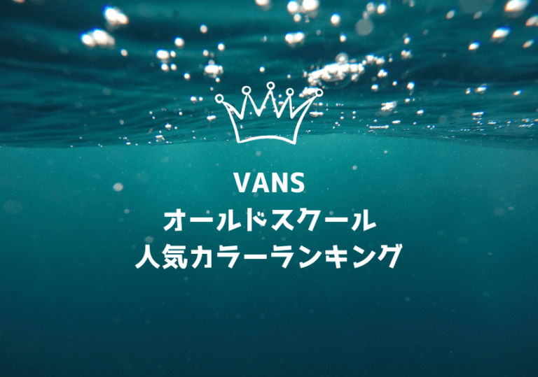 Vans バンズ オールドスクールの人気カラーランキング 色や種類探しは必見です スニーカープレイス