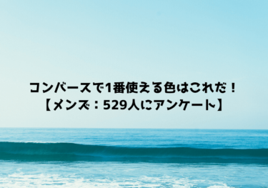 コンバースで1番使える色はこれだ メンズ 529人にアンケート スニーカープレイス